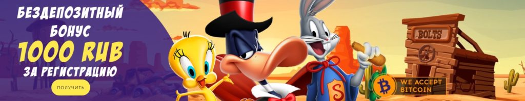 Бездепозитный бонус 1000 рублей в Beep Beep Casino