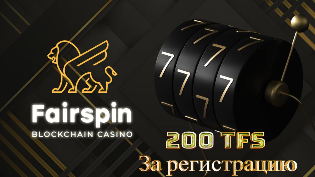 Fairspin Casino 200 TFS за регистрацию
