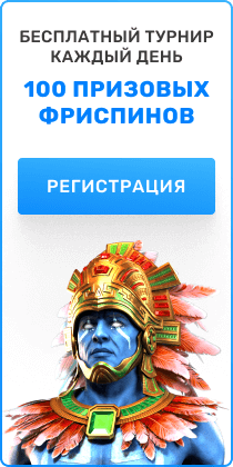 Ежедневные бесплатные турниры