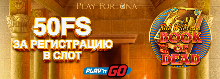 PlayFortuna Casino 50 фриспинов за регистрацию