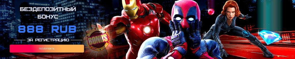 888 рублей за регистрацию в Marvel Casino