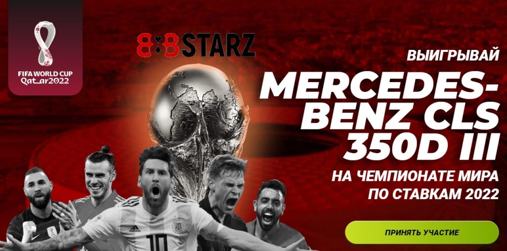 FIFA World Cup на 888Starz