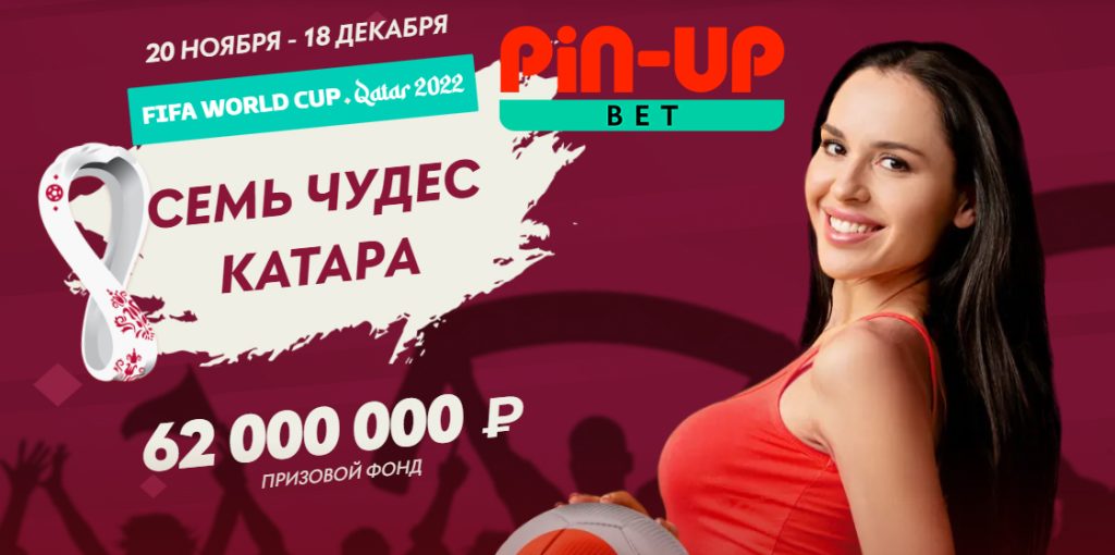 FIFA World Cup на Pin-Up Bet