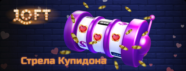 Турнир "Стрела Купидона" на Loft Casino