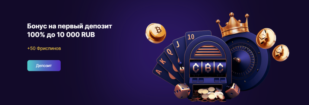 Бонус 100% и 50 фриспинов от Crypto Boss Casino