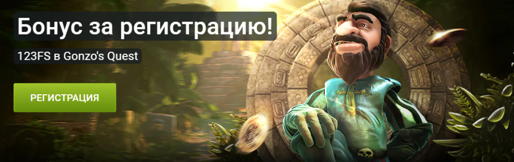 123 фриспина от Gonzo Casino