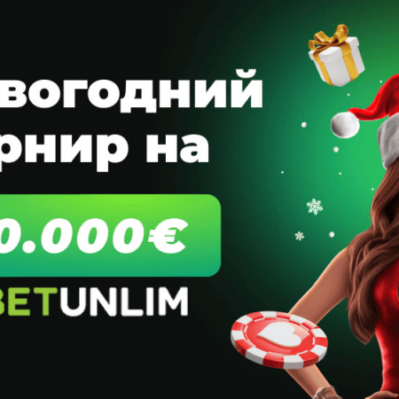 Новогодний турнир от Betunlim