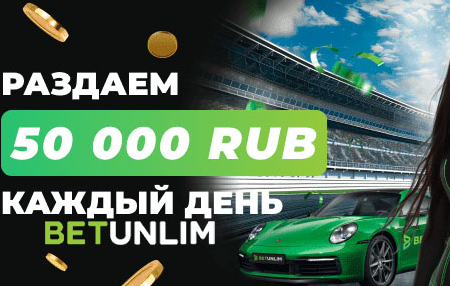 Раздаем 50 000 RUB каждый день в Betunlim